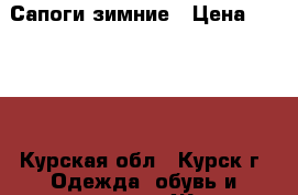 Сапоги зимние › Цена ­ 2 000 - Курская обл., Курск г. Одежда, обувь и аксессуары » Женская одежда и обувь   . Курская обл.,Курск г.